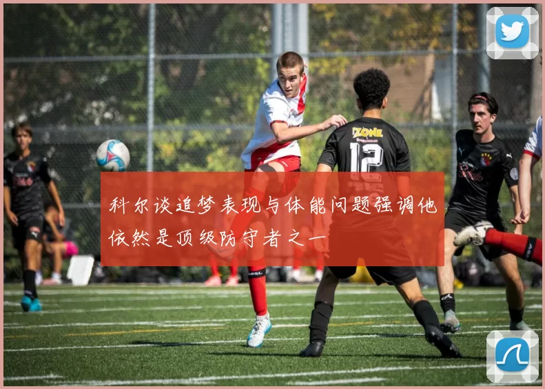 科尔谈追梦表现与体能问题强调他依然是顶级防守者之一