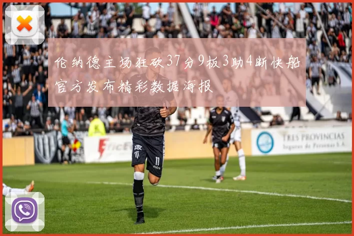 伦纳德主场狂砍37分9板3助4断快船官方发布精彩数据海报