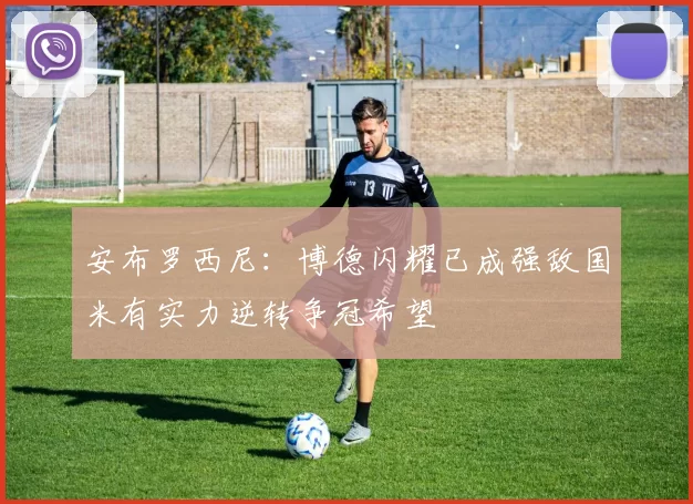 安布罗西尼：博德闪耀已成强敌国米有实力逆转争冠希望