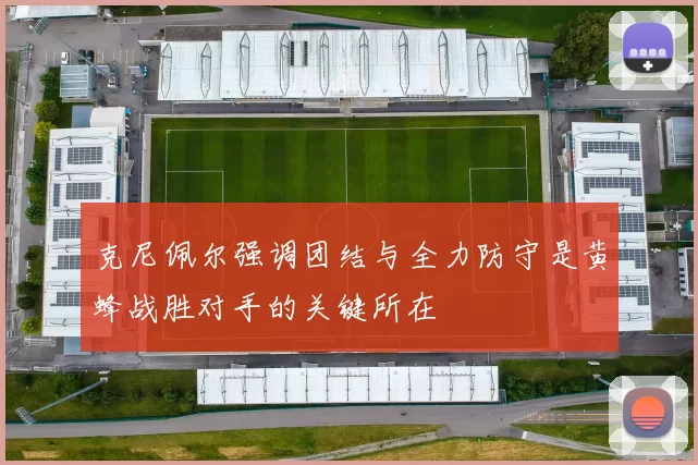 克尼佩尔强调团结与全力防守是黄蜂战胜对手的关键所在