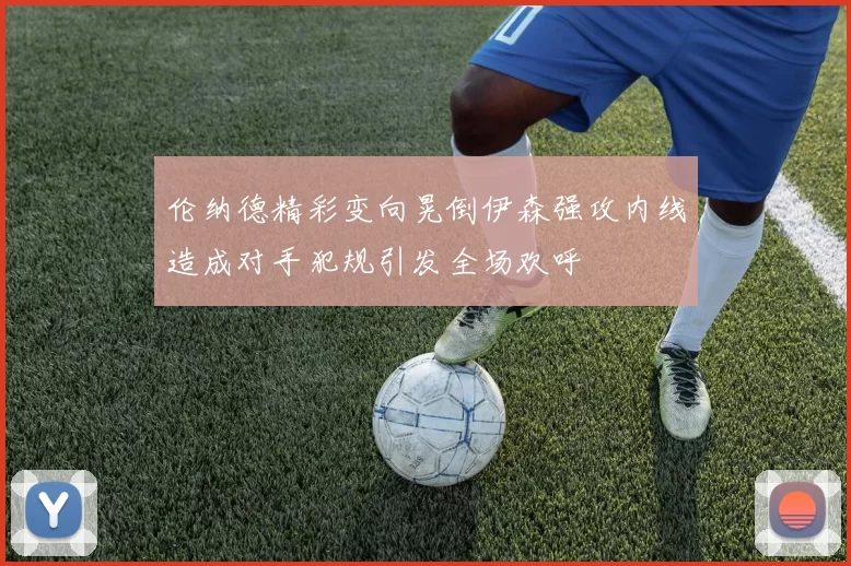 伦纳德精彩变向晃倒伊森强攻内线造成对手犯规引发全场欢呼
